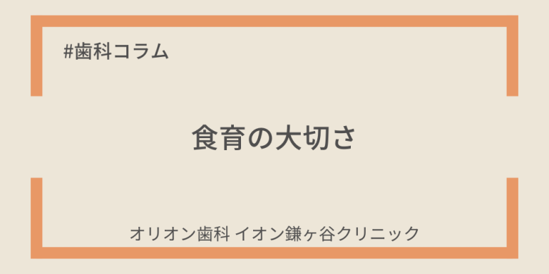 食育の大切さ