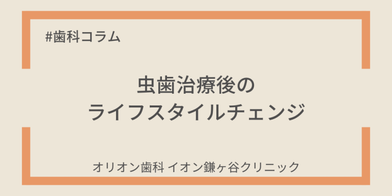 虫歯治療後のライフスタイルチェンジ
