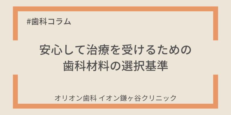 安心して治療を受けるための歯科材料の選択基準